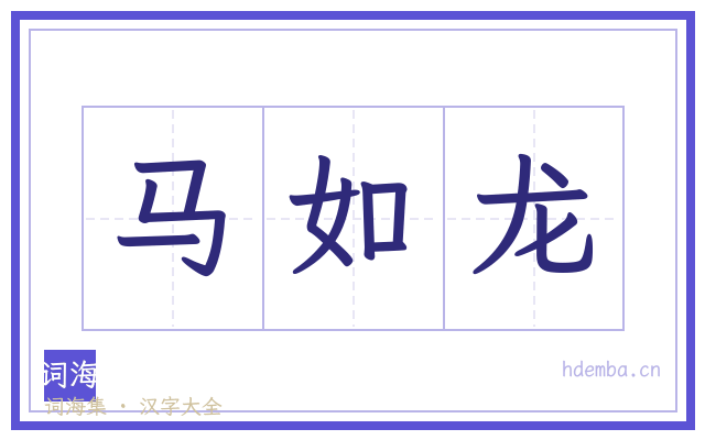 马如龙的书法字