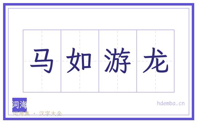 马如游龙的书法字