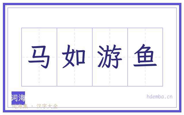 马如游鱼的书法字