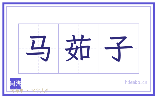 马茹子的书法字