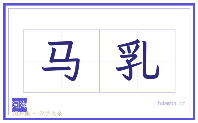 马乳的书法字