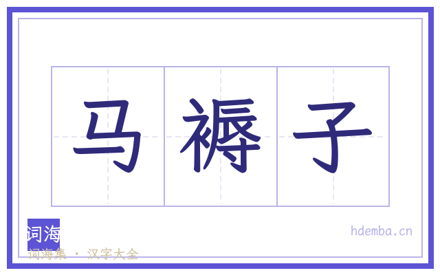 马褥子的书法字