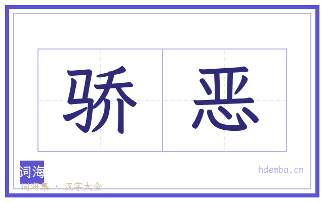 骄恶的书法字