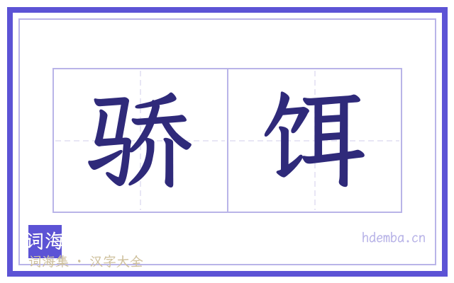 骄饵的书法字
