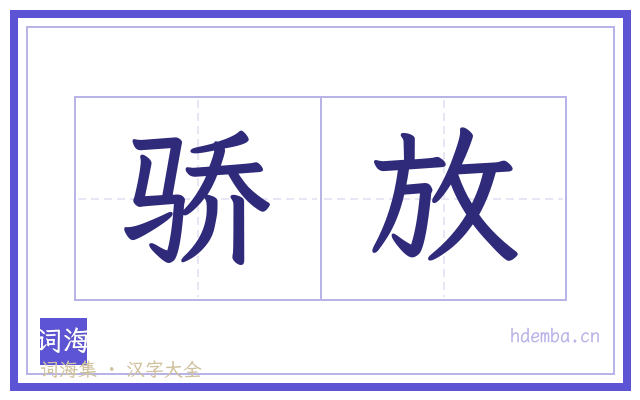 骄放的书法字