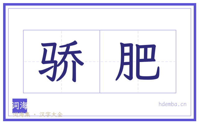 骄肥的书法字