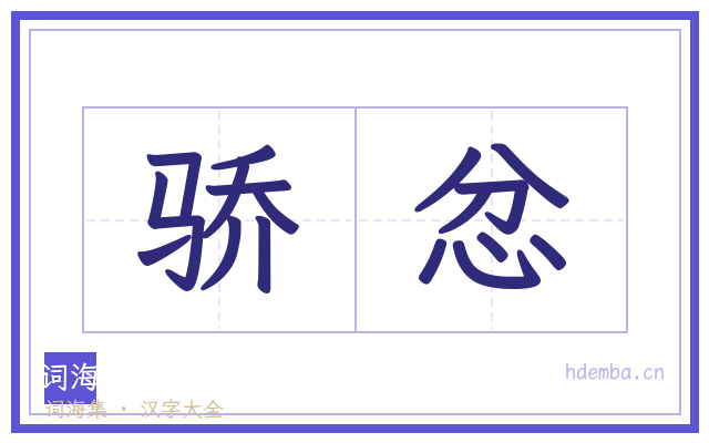 骄忿的书法字