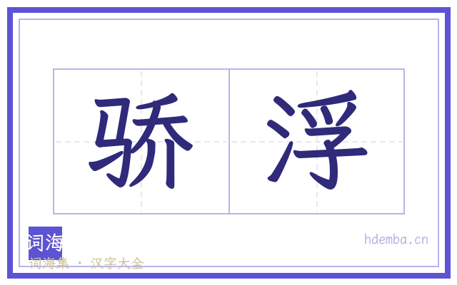 骄浮的书法字