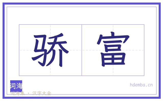 骄富的书法字