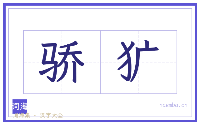 骄犷的书法字