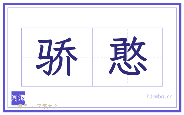 骄憨的书法字