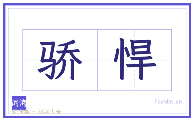 骄悍的书法字