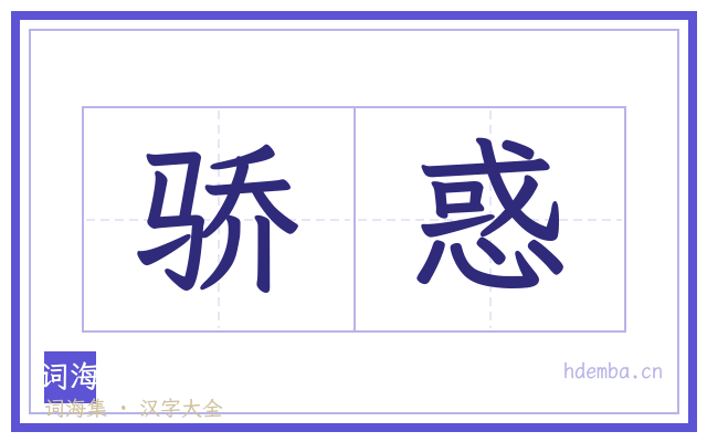 骄惑的书法字