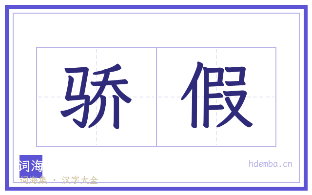骄假的书法字
