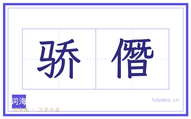 骄僭的书法字