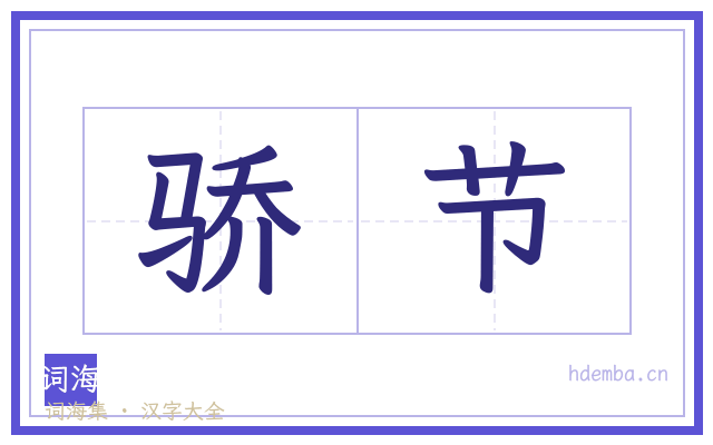 骄节的书法字