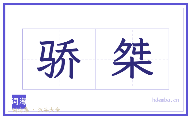 骄桀的书法字