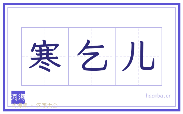 寒乞儿的书法字