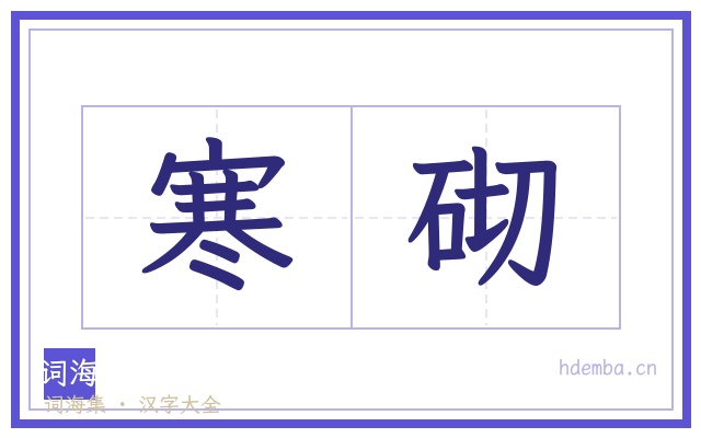 寒砌的书法字