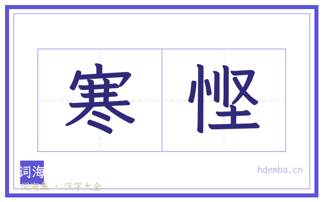 寒悭的书法字