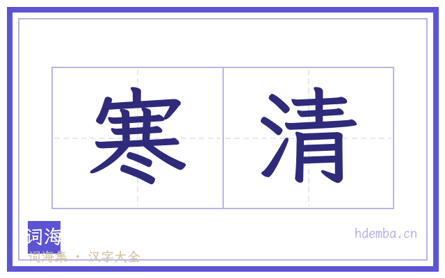 寒清的书法字