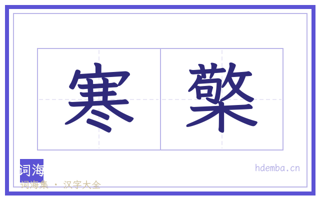寒檠的书法字