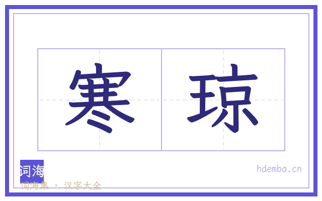 寒琼的书法字