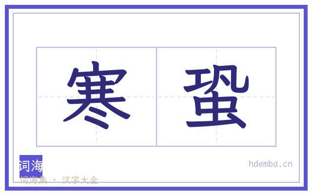 寒蛩的书法字