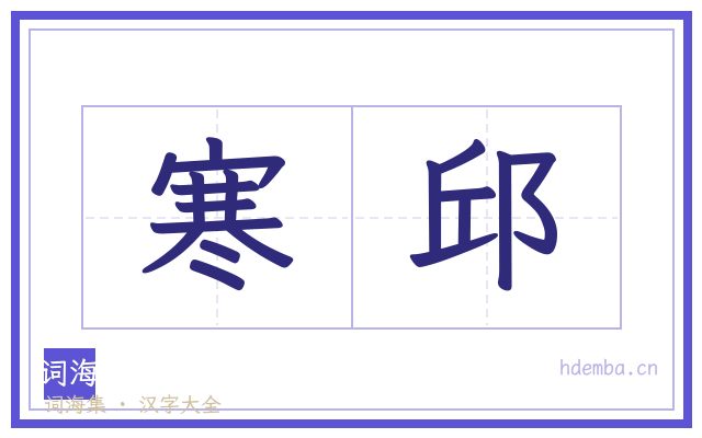 寒邱的书法字