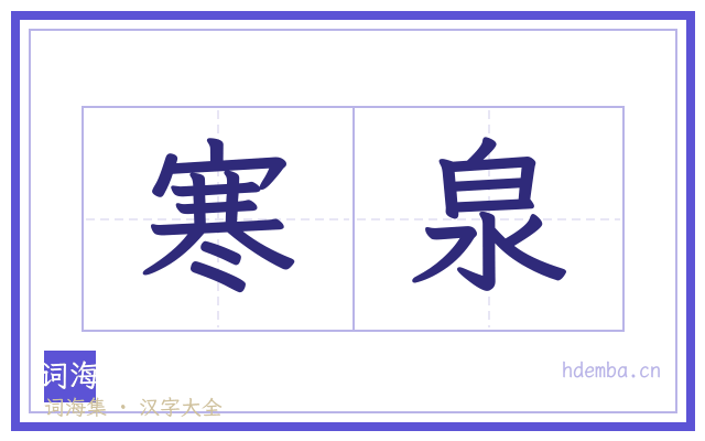 寒泉的书法字