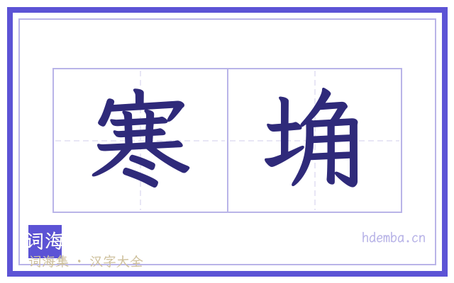 寒埆的书法字