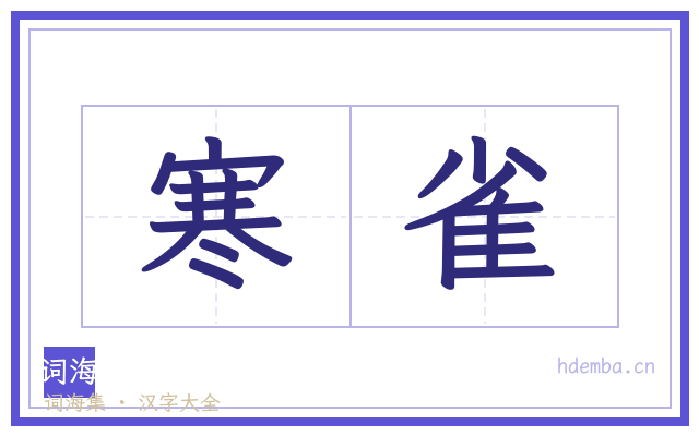 寒雀的书法字