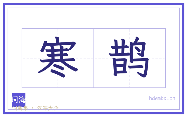 寒鹊的书法字