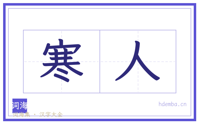 寒人的书法字