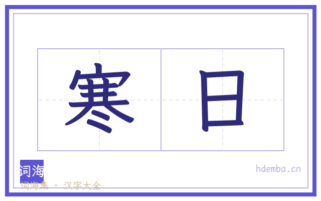 寒日的书法字