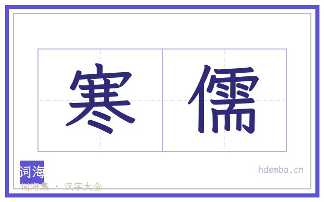 寒儒的书法字