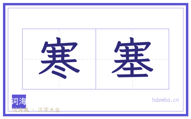 寒塞的书法字