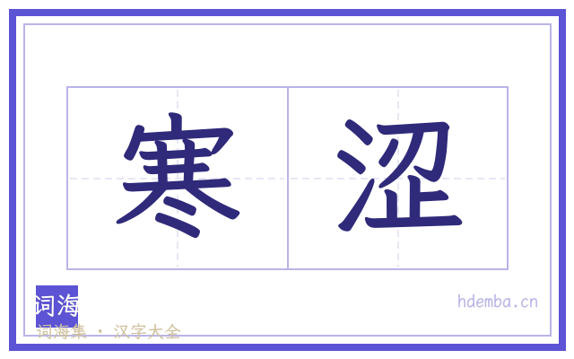 寒涩的书法字