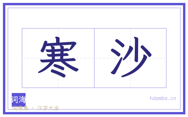 寒沙的书法字