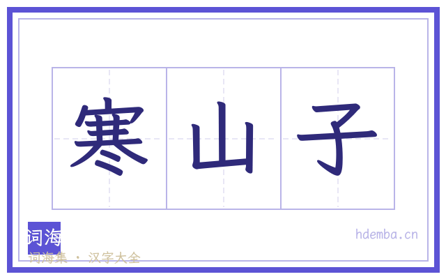 寒山子的书法字