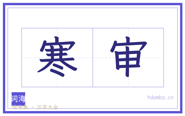 寒审的书法字