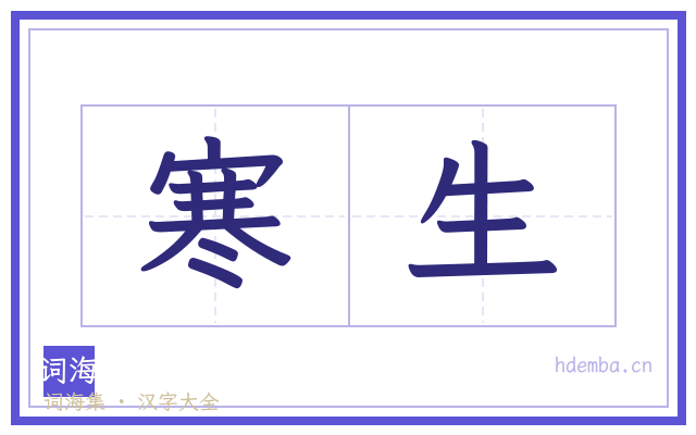 寒生的书法字