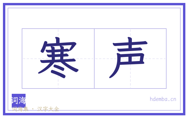 寒声的书法字
