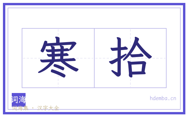 寒拾的书法字