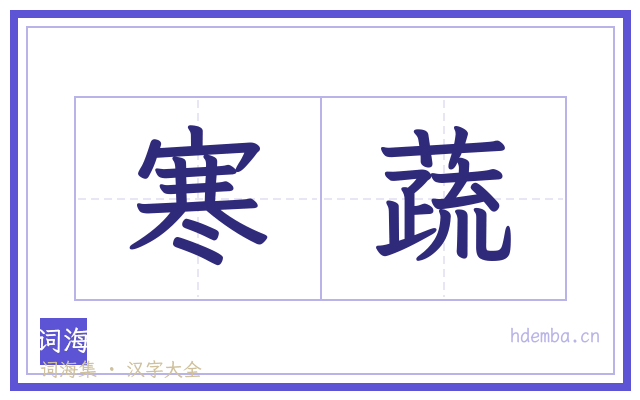 寒蔬的书法字