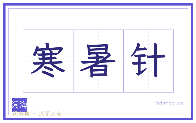 寒暑针的书法字