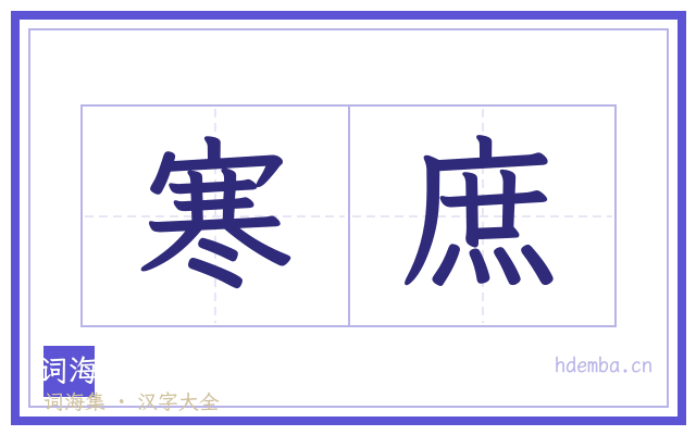 寒庶的书法字