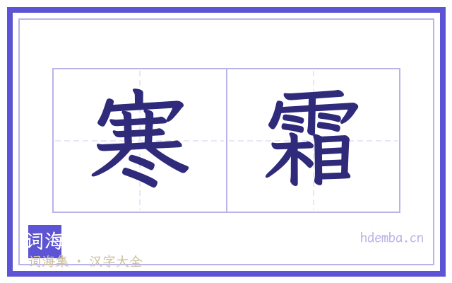 寒霜的书法字