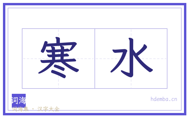 寒水的书法字
