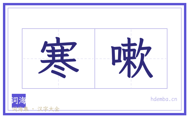 寒嗽的书法字